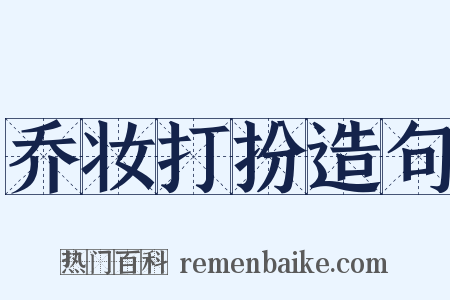 乔妆打扮造句是什么意思的图片